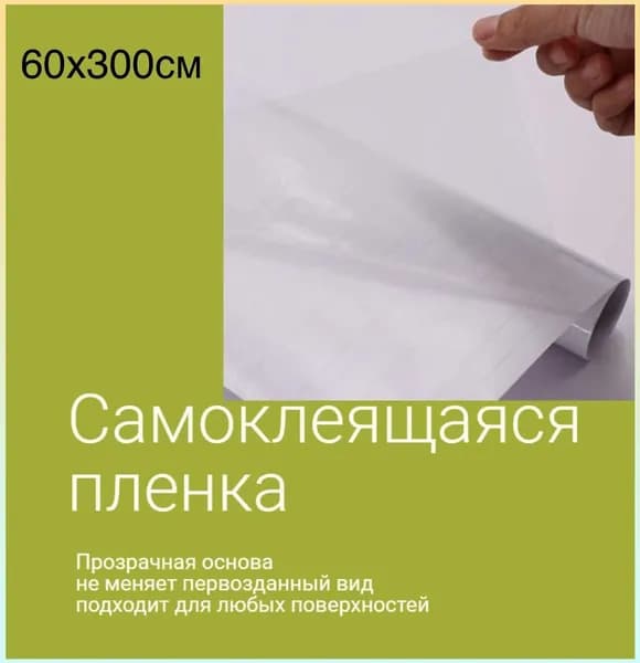 Самоклеящаяся пленка для мебели