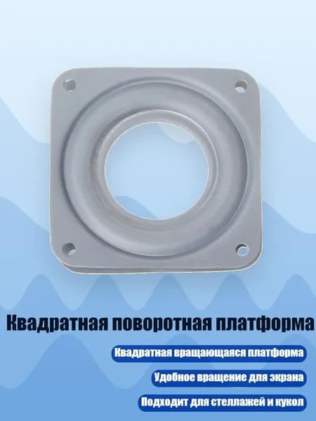 Квадратная поворотная платформа, 3 дюйма В