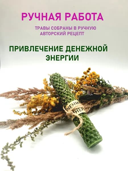 Свеча "Привлечение денежной энергии"