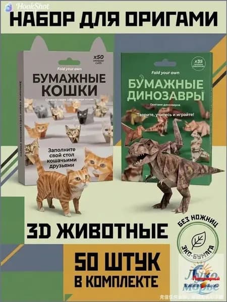 Набор для оригами "Бумажные кошки и динозавры", 3D-животные, без ножниц, для детей от 6 лет, развивающий набор для творчества