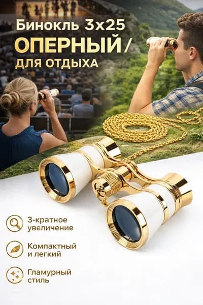 Бинокль театральный
