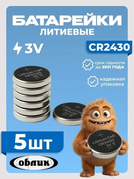 Батарейки литиевые CR2430 5 шт