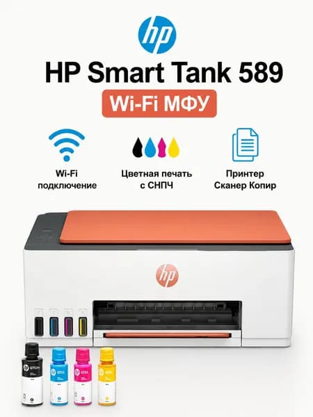 HP МФУ Струйное МФУ HP Smart Tank 589 Wi-Fi (4A8D9A) цветное струйное с СНПЧ, принтер, сканер, копир, белый