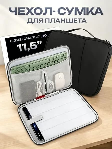 Cумка-чехол для планшета 11 дюймов / черная