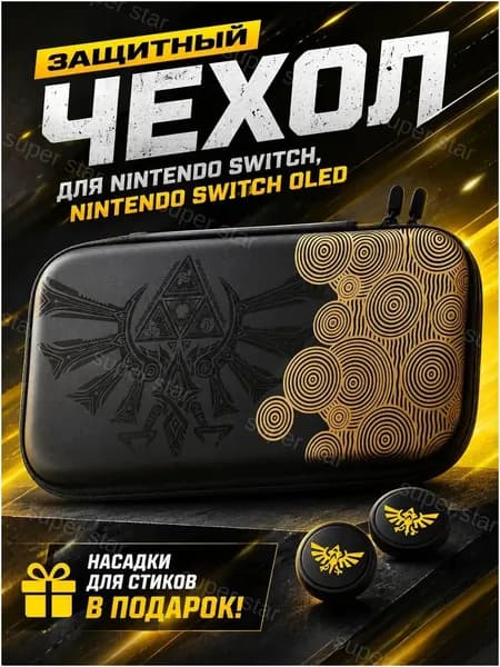 Защитный чехол для Nintendo Switch OLED и Nintendo Switch, на молнии ZELDA BTW super star
