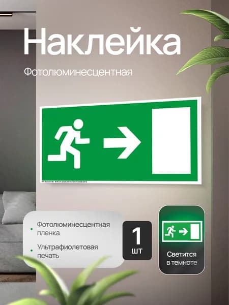 Эвакуационный знак Е03 "Направление к эвакуационному выходу направо", фотолюминесцентный, наклейка, 300х150х1мм, 1шт.
