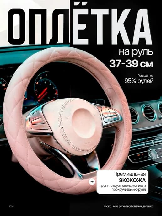 Оплетка на руль
