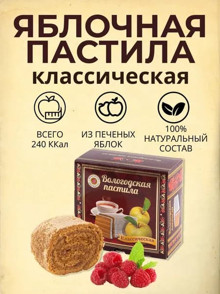 Вологодская пастила классическая вкус малина 150 гр.
