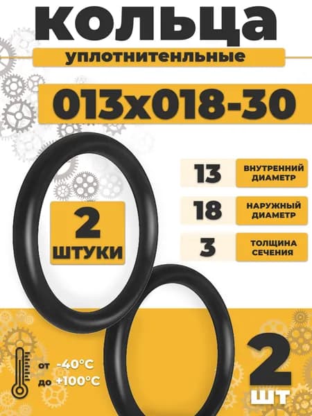 Уплотнительное кольцо 013-018-30 резиновое 13х3мм - 2шт