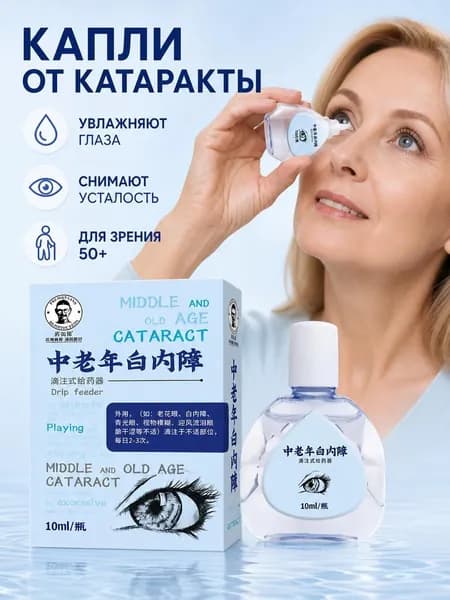 Китайские капли от катаракты и глаукомы 10 мл