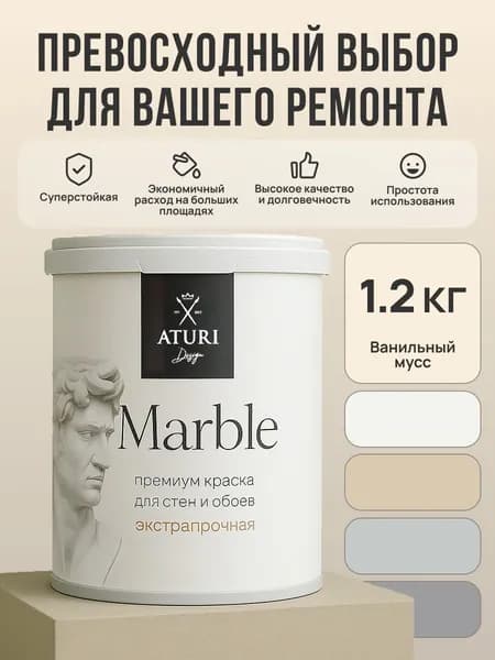 1-й класс стойкости. Краска для стен и дверей слоновая кость. Водостойкая 1,2 кг моющаяся без запаха Aturi Marble. Цвет: Ванильный. Интерьерная без запаха, влагостойкая, быстросохнущая водоэмульсионка