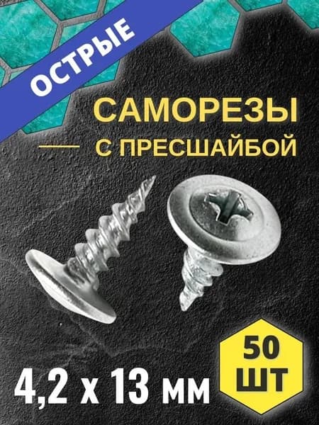 Саморез с прессшайбой 421350