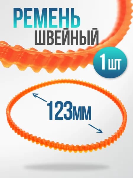 Ремень зубчатый для швейных машин диаметром 123 мм, 1 шт