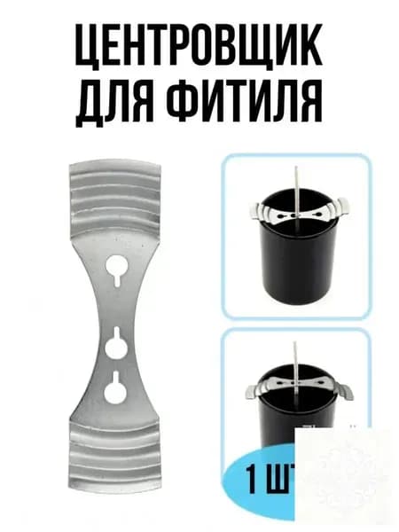 Центровщик держатель для фитиля , 1 шт
