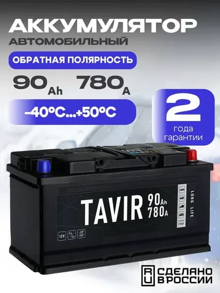 Аккумулятор автомобильный 90Ah обратная полярность