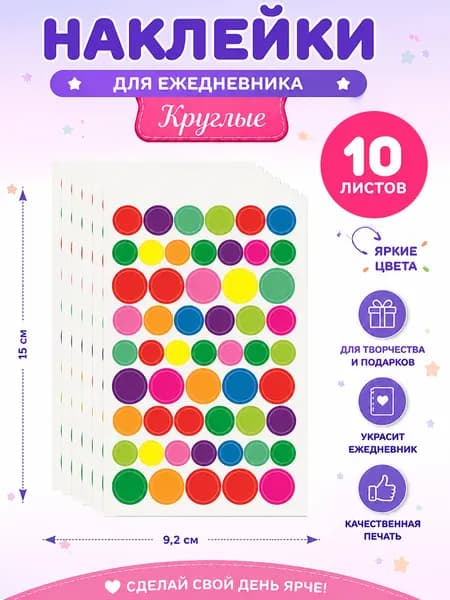 Наклейки, листов: 10