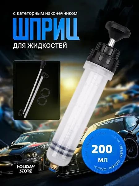 Шприц большой pучной для масла для заливки и откачки, Заправочно-смазочное оборудование, 200 мл
