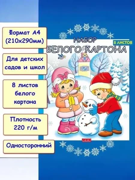 Картон белый А4 односторонний матовый, гладкая фактура. 8 листов (Aladdin)