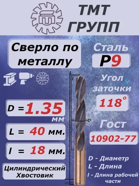 Сверло по металлу, цилиндрический хвостовик, ц/х, 1.35 Р9 ТМ*