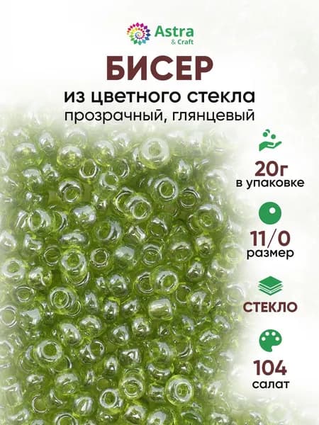 Бисер некалиброванный круглый, 11/0, 20 г, 104 салат/прозрачный, глянцевый, Astra&Craft