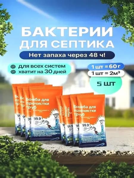 Бактерии для септиков и туалетов 5шт гранулы MJ