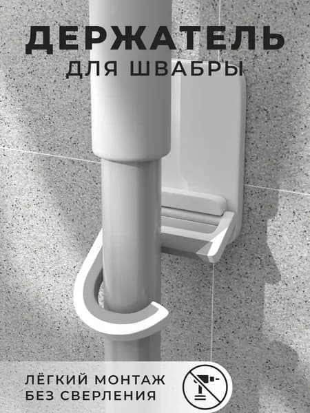 Настенный держатель для швабры и уборочного инвентаря, хранение в ванной крючок для швабры "DAO Home"