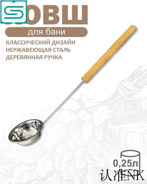 Бондарное изделие для бани Ковш для бани, 0.25 л