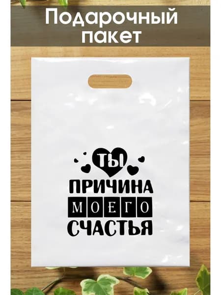 Подарочный пакет с надписью 40*50 см