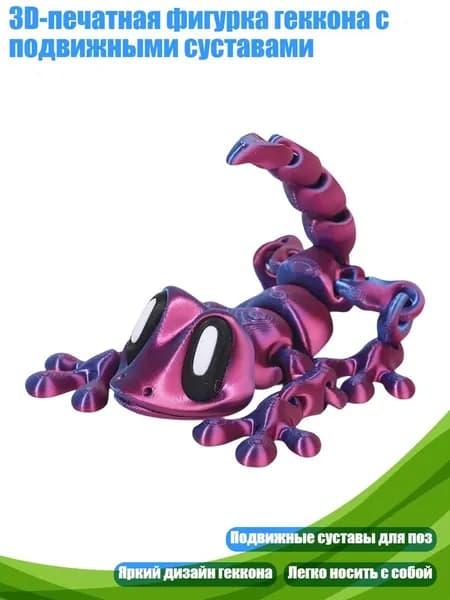 3D-печатная фигурка геккона с подвижными суставами, сине-фиолетовый