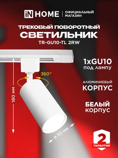 Светильник трековый под лампу TR-GU10-TL 2RW GU10 230В белый серии TOP-LINE IN HOME