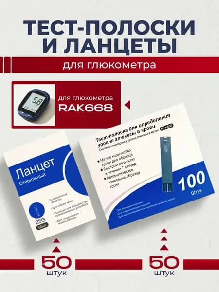 Тест-полоски 50шт и ланцеты к глюкометру RAK668 50шт