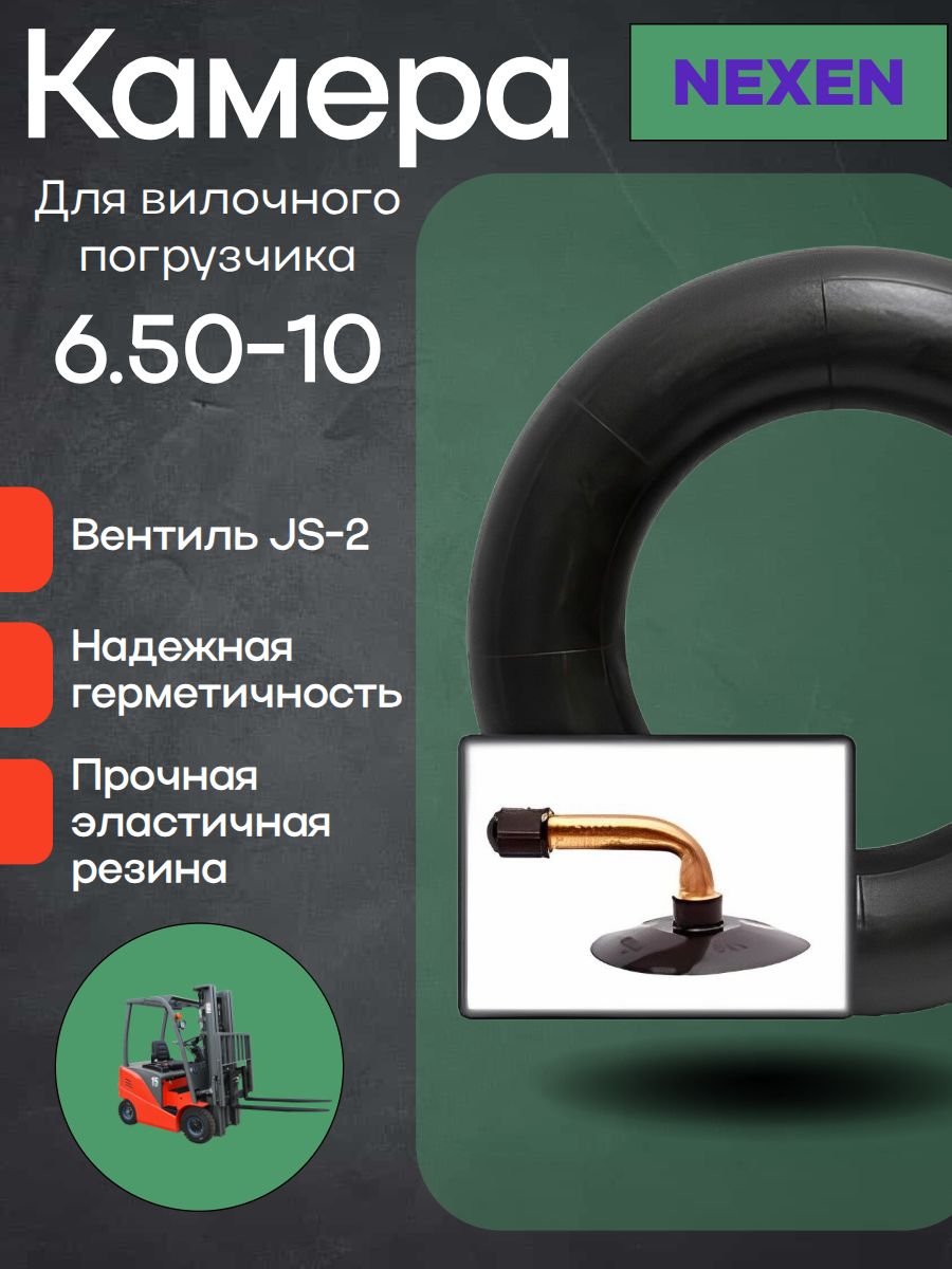 Камера 6.50-10 JS2 NEXEN