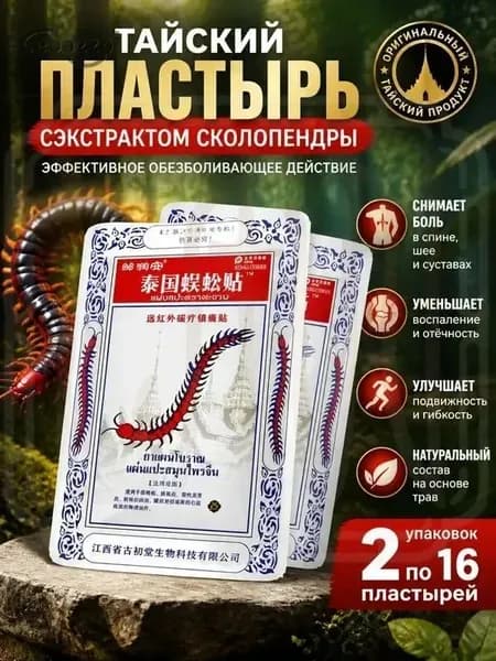 Тайский пластырь с сороконожкой согревающий пластырь для спины, шеи и суставов, 16 шт