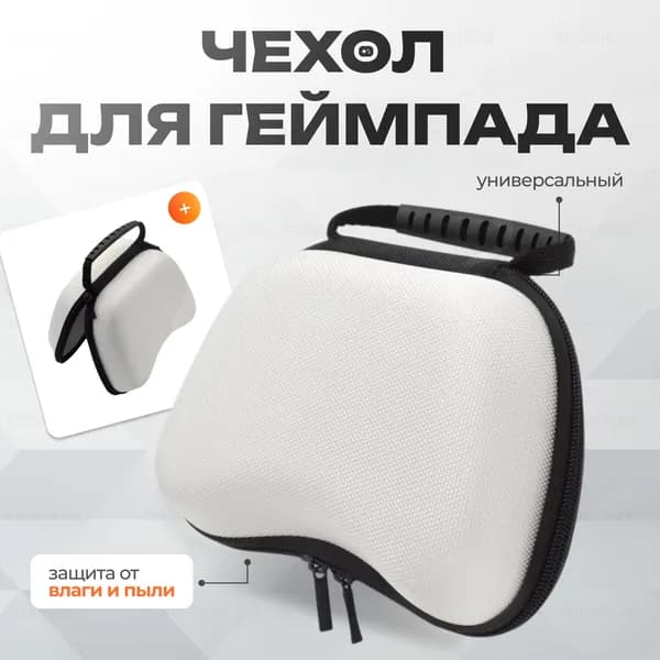Чехол для игрового контроллера