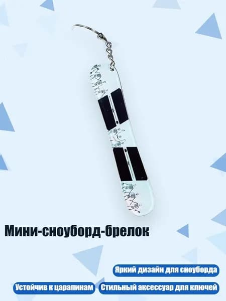Мини-сноуборд-брелок, 13cm - 26