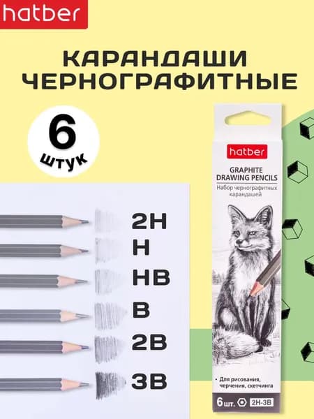 Набор чернографитных карандашей разной твердости Hatber 2H, HB, B, 2B, 3B 6 штук заточенные в картонной коробке с европодвесом