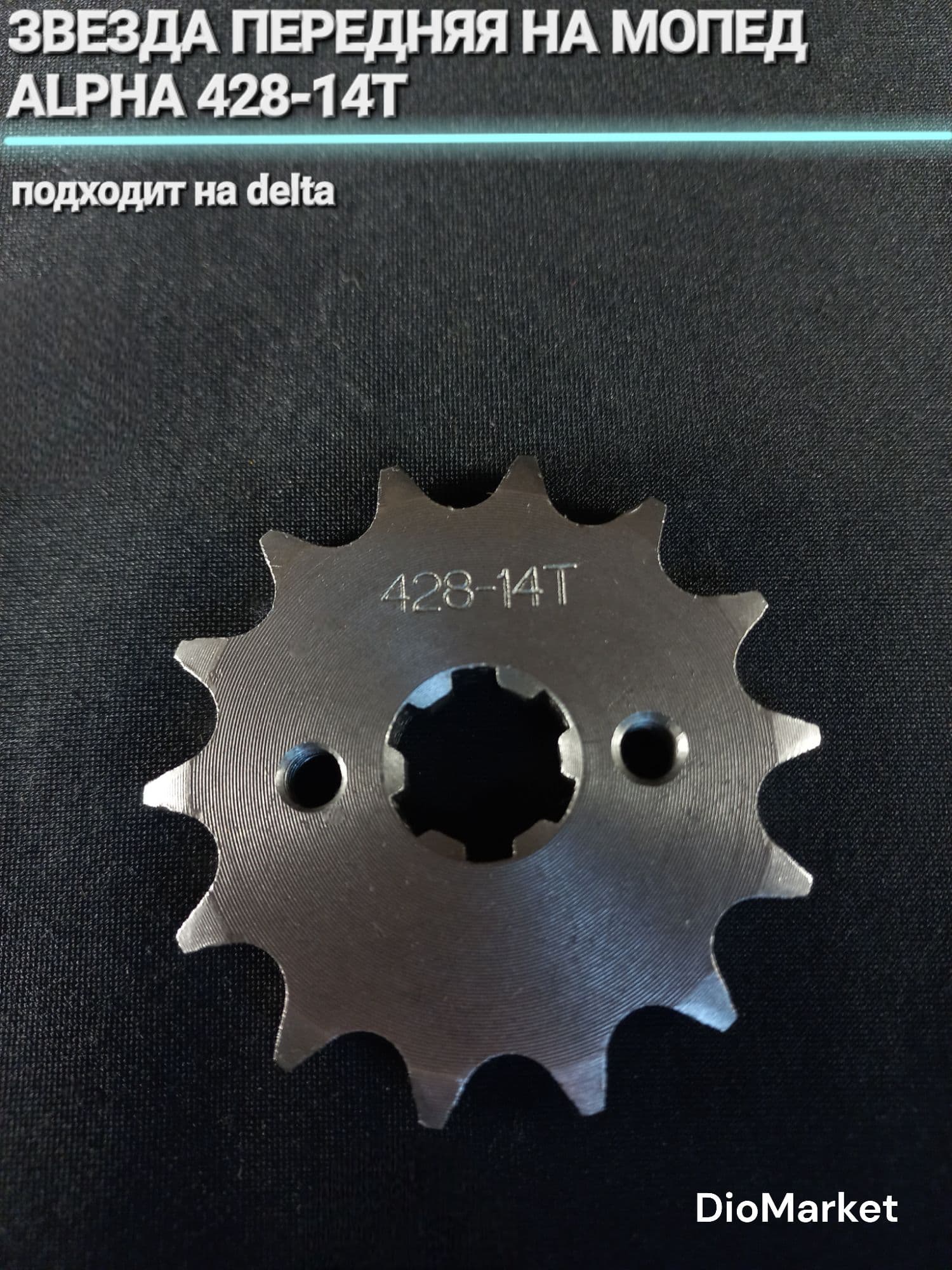звезда передняя 428-14Т на мопед/питбайк Альфа/дельта/TTR125
