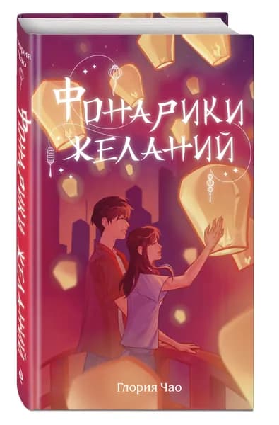 Фонарики желаний | Чао Глория