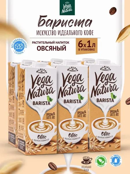 Vega Natura Растительное овсяное молоко "Barista", 1 л х 6 шт