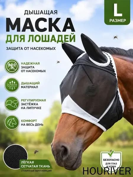 Товары для конного спорта Маска для лошади, размер L-дышащая сетка на голову с защитой ушей, антимоскитная на прочной липучке велкро для летнего выгула.