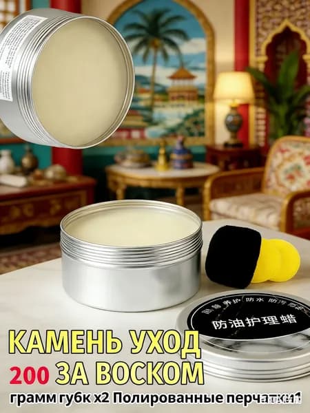 Воск для памятников и уличного камня 200г. Защита гранита и мрамора от мороза, солнца и дождя; полироль для реставрации.