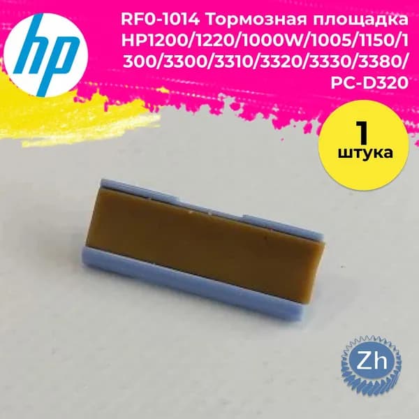 RF0-1014 Тормозная площадка HP1200/1220/1000W/1005/1150/1300/3300