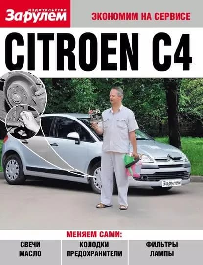 Citroёn C4 | Электронная книга