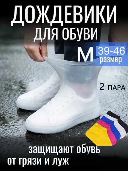 Чехлы-дождевики на обувь 1 шт
