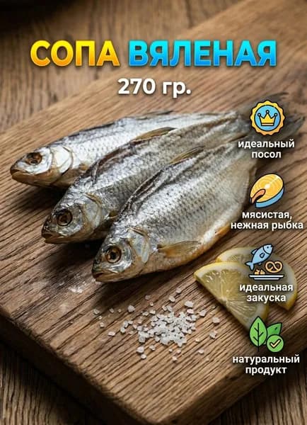 Сопа вяленая 270г закуска к пиву