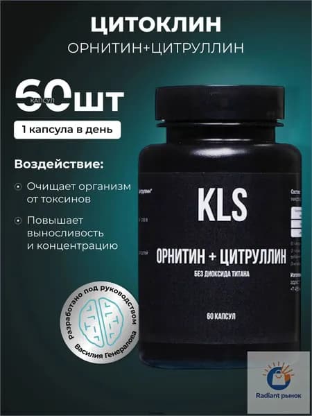 ОРНИТИН+ЦИТРУЛЛИН без диоксида титана, 60 капсул