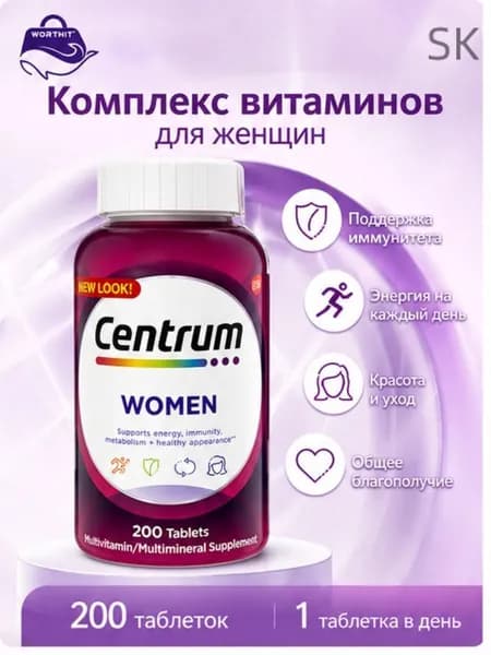 Витаминно-минеральный комплекс Centrum формула для женщин, иммунитет , сила и выносливость,200 шт.