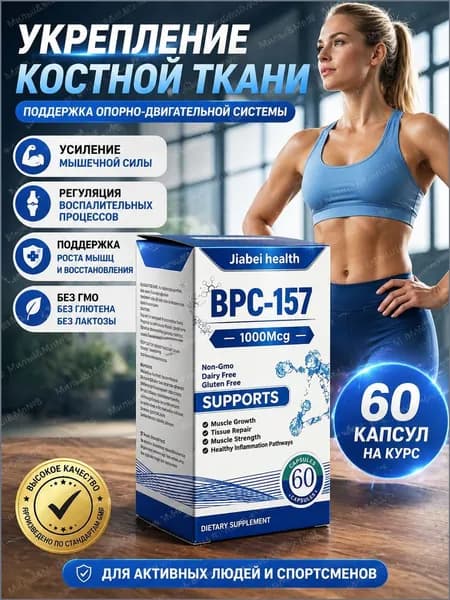 Пептид для заживления ран,желудка,суставов и связок BPC-157 Jiabei health 60 caps/ БПС-157 Jiabei Health 60 капс