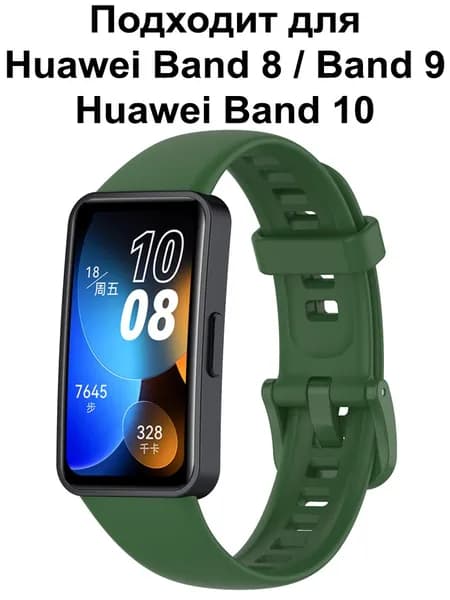 Ремешок для Huawei Band 9 / Браслет для Huawei Band 8 / 10 ; Силиконовый ремень Хуавей Бенд 8 и Хуавэй Банд 9