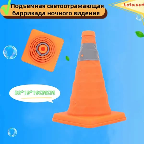 Складной конус безопасности дорожного движения
